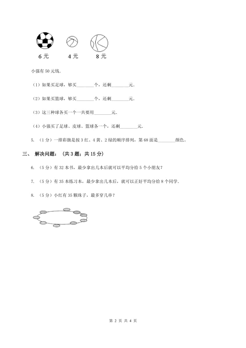 浙教版小学数学二年级上册 第22课时《带余除法（一）》练习A卷.doc_第2页