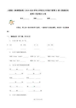 人教版（新課程標(biāo)準(zhǔn)）2019-2020學(xué)年小學(xué)語文六年級(jí)下冊(cè)第21課《我最好的老師》同步練習(xí)A卷.doc