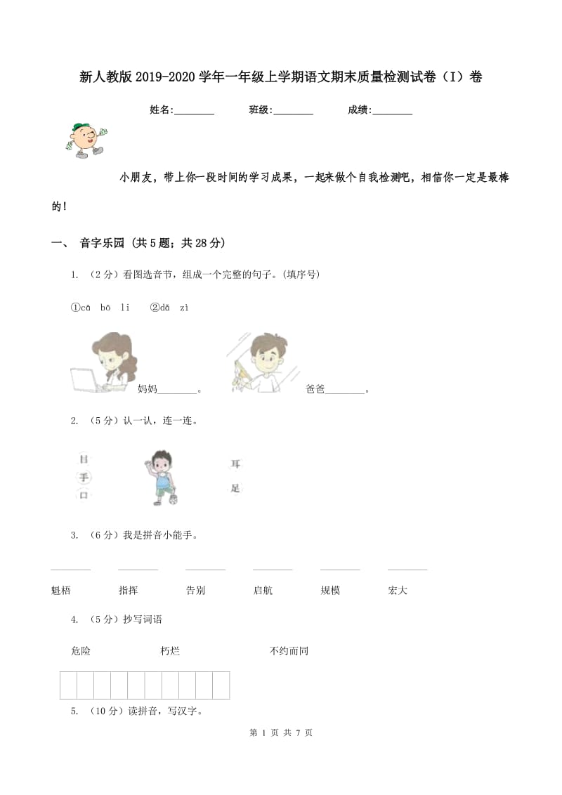 新人教版2019-2020学年一年级上学期语文期末质量检测试卷（I）卷.doc_第1页