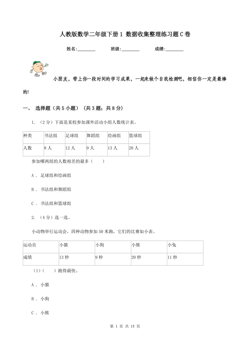 人教版数学二年级下册1 数据收集整理练习题C卷.doc_第1页