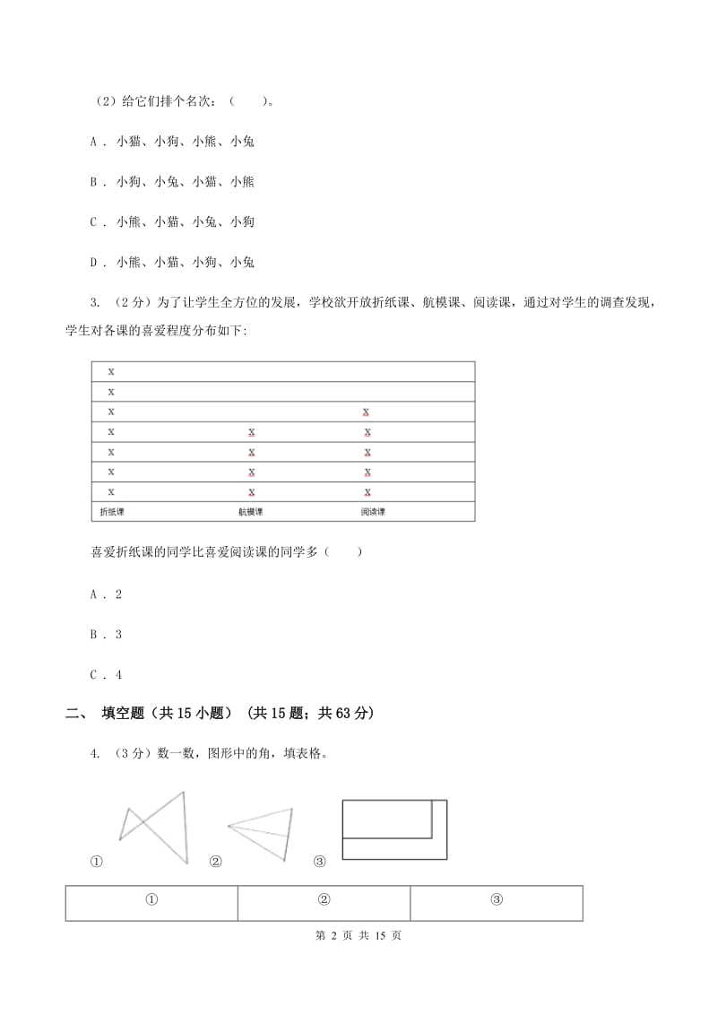 人教版数学二年级下册1 数据收集整理练习题C卷.doc_第2页