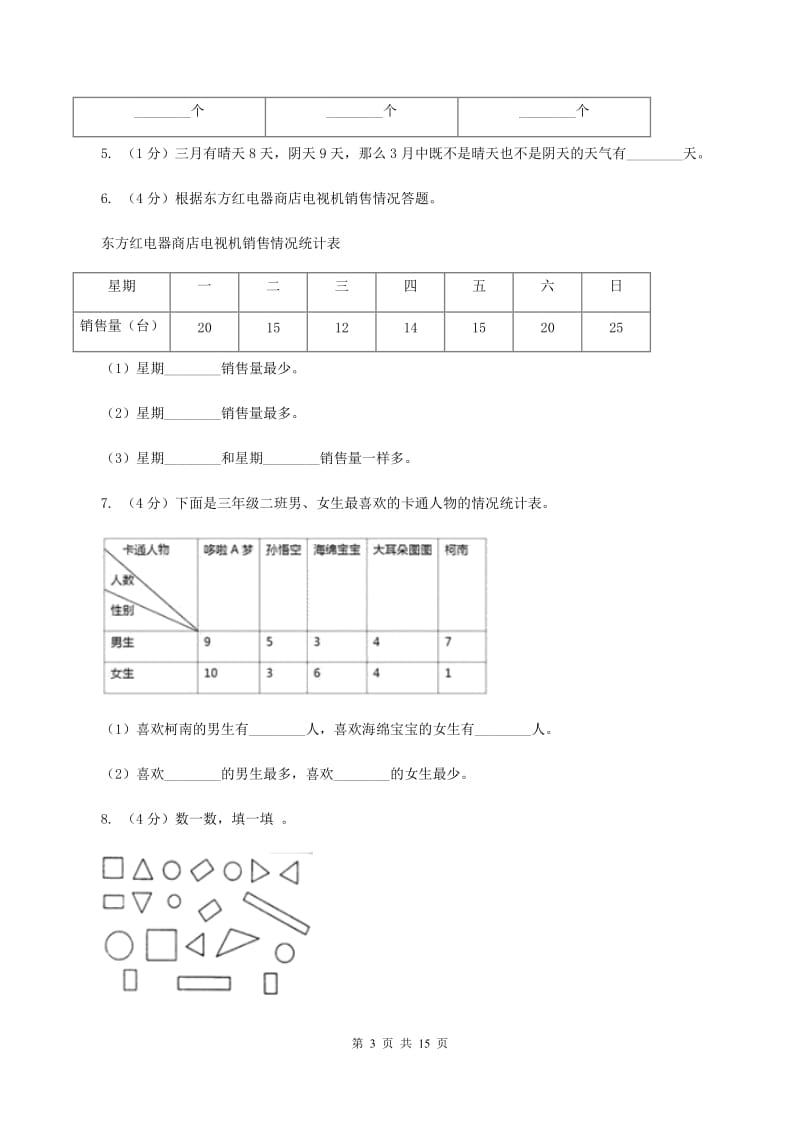 人教版数学二年级下册1 数据收集整理练习题C卷.doc_第3页