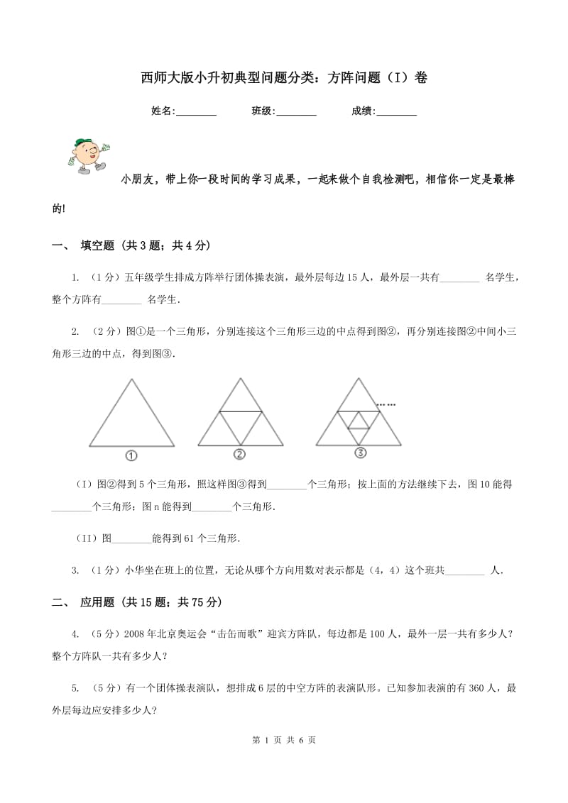 西师大版小升初典型问题分类：方阵问题（I）卷.doc_第1页