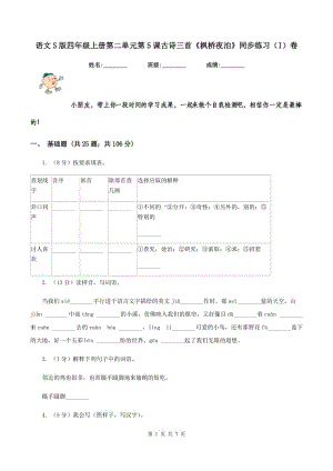 語文S版四年級(jí)上冊(cè)第二單元第5課古詩(shī)三首《楓橋夜泊》同步練習(xí)（I）卷.doc