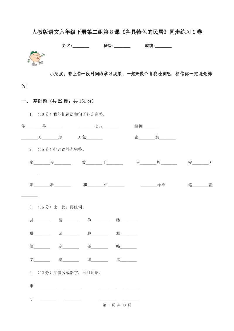 人教版语文六年级下册第二组第8课《各具特色的民居》同步练习C卷.doc_第1页