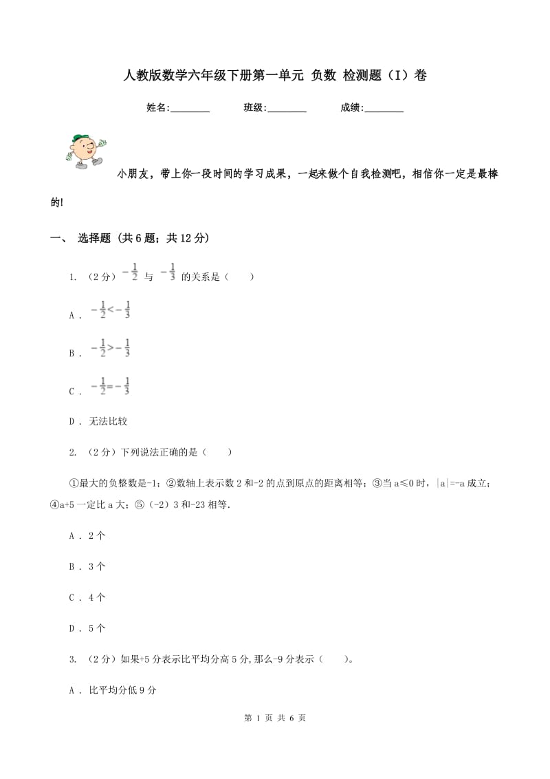 人教版数学六年级下册第一单元 负数 检测题（I）卷.doc_第1页