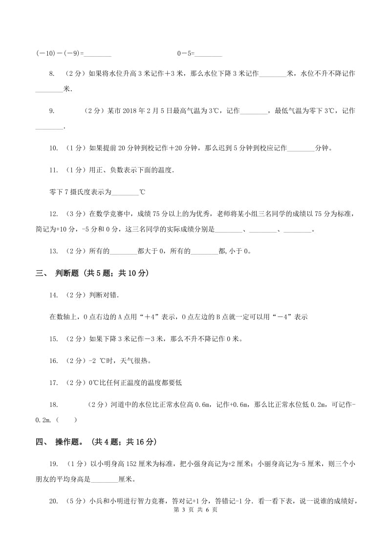 人教版数学六年级下册第一单元 负数 检测题（I）卷.doc_第3页