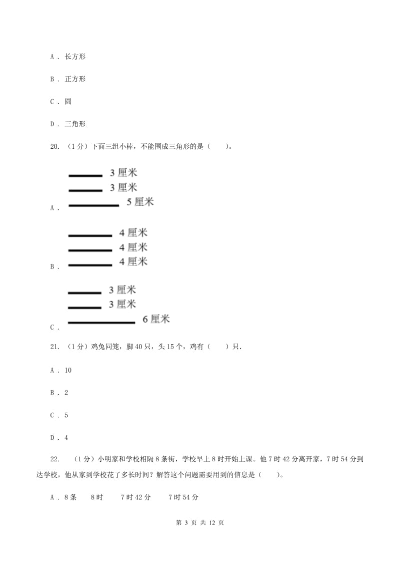 北师大版小学数学小升初真题模拟卷(三) （II ）卷.doc_第3页