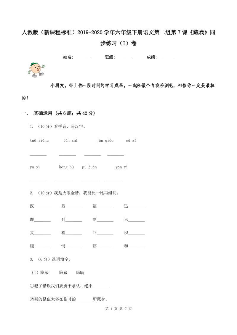 人教版（新课程标准）2019-2020学年六年级下册语文第二组第7课《藏戏》同步练习（I）卷.doc_第1页