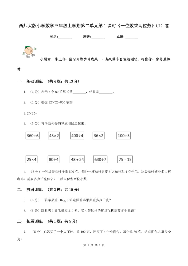 西师大版小学数学三年级上学期第二单元第1课时《一位数乘两位数》（I）卷.doc_第1页