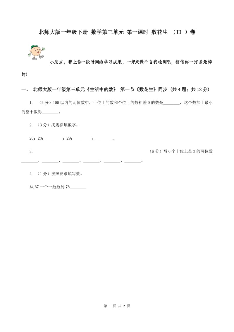 北师大版一年级下册 数学第三单元 第一课时 数花生 （II ）卷.doc_第1页