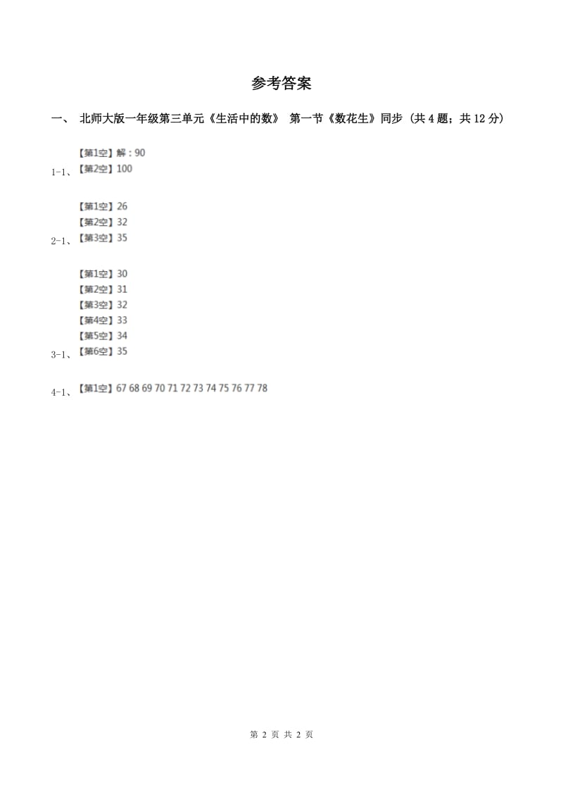 北师大版一年级下册 数学第三单元 第一课时 数花生 （II ）卷.doc_第2页