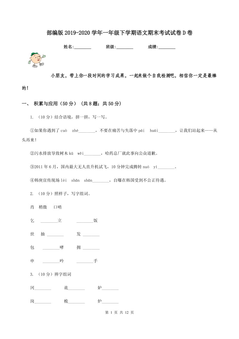 部编版2019-2020学年一年级下学期语文期末考试试卷D卷.doc_第1页