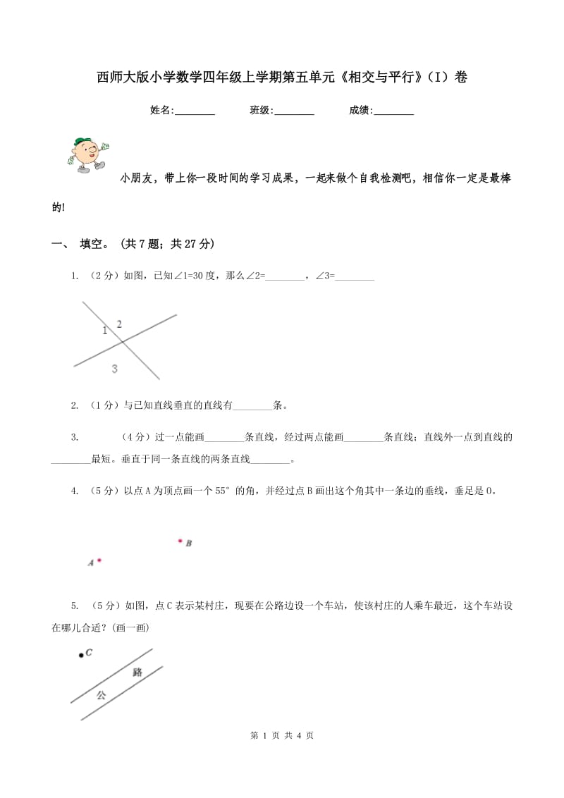 西师大版小学数学四年级上学期第五单元《相交与平行》（I）卷.doc_第1页