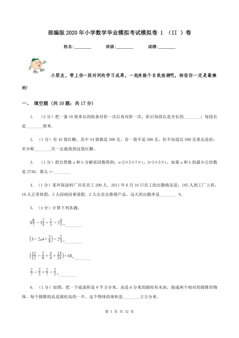 部编版2020年小学数学毕业模拟考试模拟卷 1 （II ）卷.doc_第1页