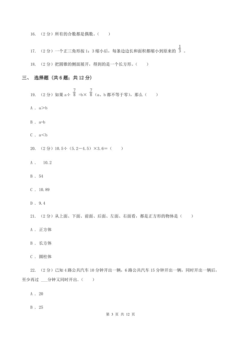 部编版2020年小学数学毕业模拟考试模拟卷 1 （II ）卷.doc_第3页