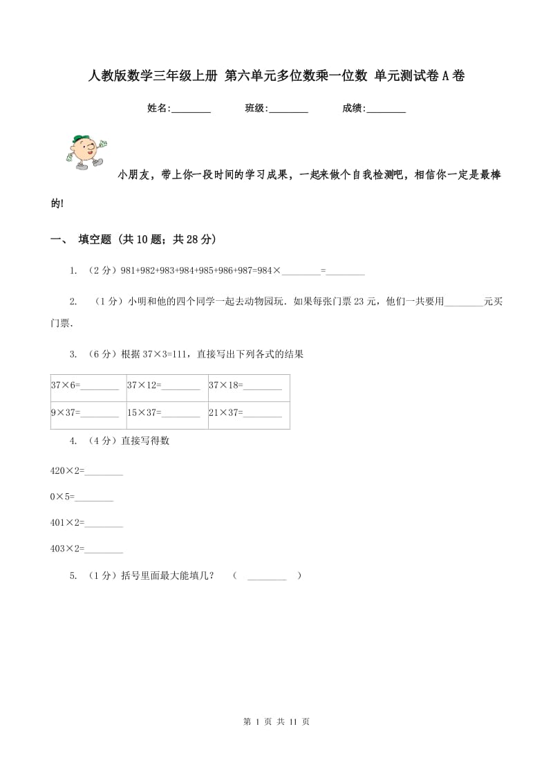 人教版数学三年级上册 第六单元多位数乘一位数 单元测试卷A卷.doc_第1页