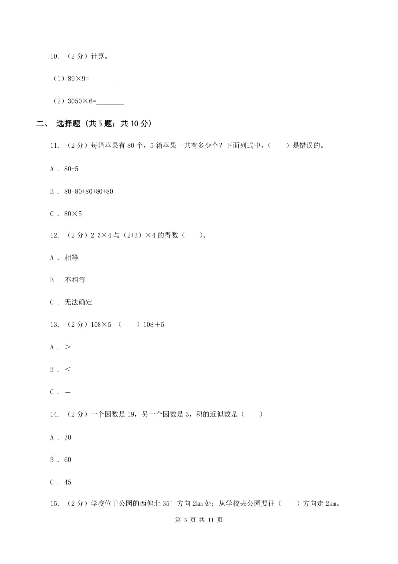 人教版数学三年级上册 第六单元多位数乘一位数 单元测试卷A卷.doc_第3页