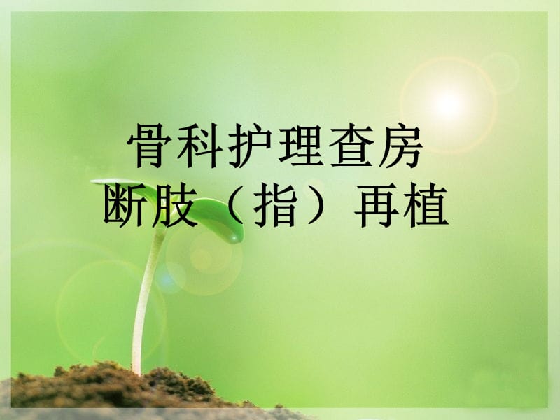 断指再植的护理查房.ppt_第1页