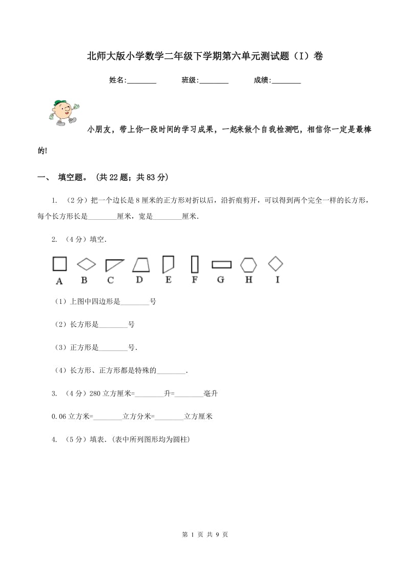 北师大版小学数学二年级下学期第六单元测试题（I）卷.doc_第1页