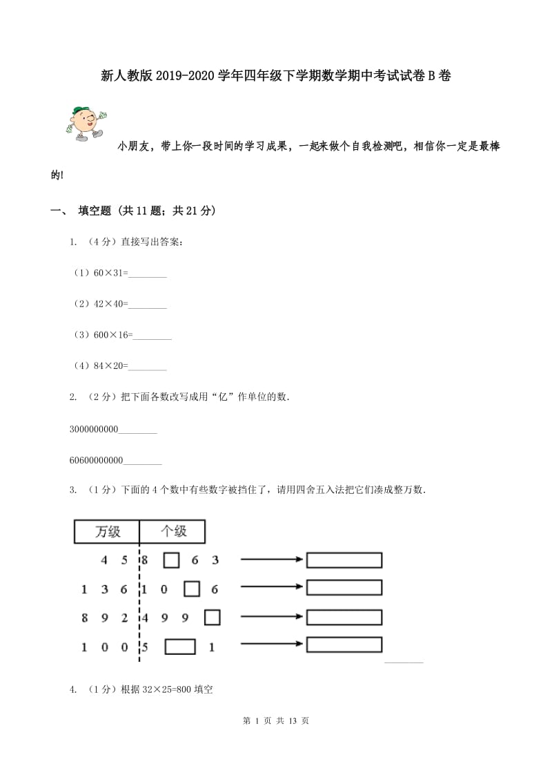 新人教版2019-2020学年四年级下学期数学期中考试试卷B卷.doc_第1页