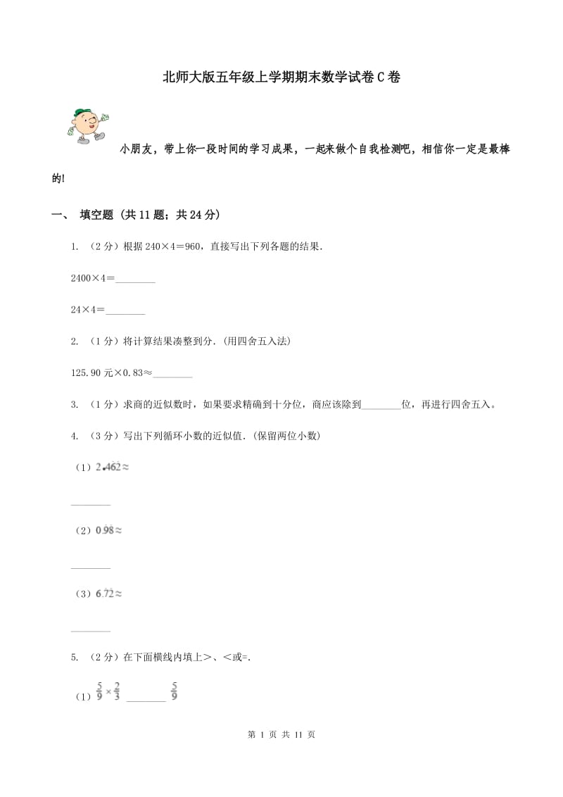 北师大版五年级上学期期末数学试卷C卷.doc_第1页