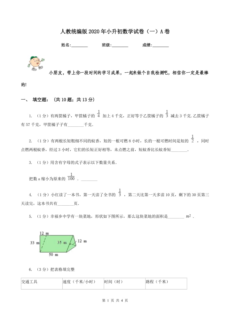 人教统编版2020年小升初数学试卷（一）A卷.doc_第1页