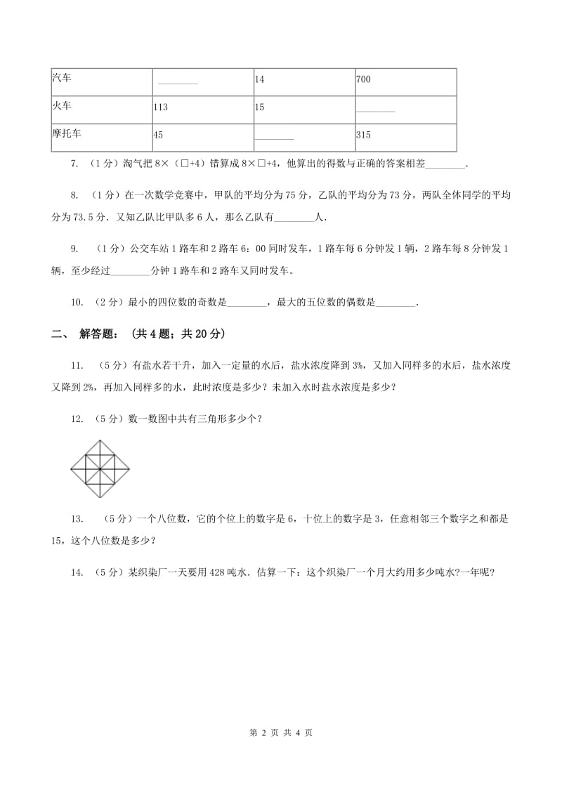 人教统编版2020年小升初数学试卷（一）A卷.doc_第2页