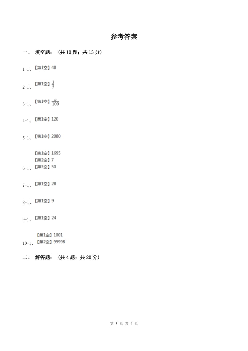 人教统编版2020年小升初数学试卷（一）A卷.doc_第3页