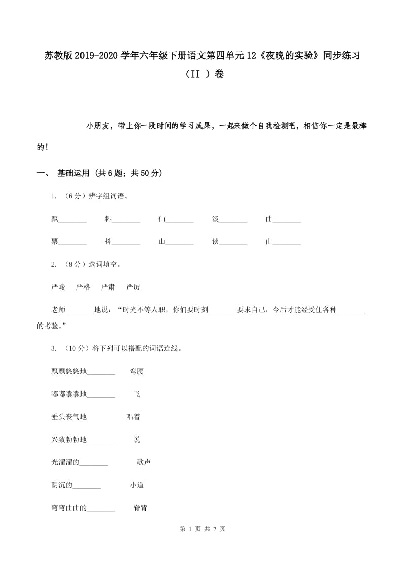 苏教版2019-2020学年六年级下册语文第四单元12《夜晚的实验》同步练习（II ）卷.doc_第1页