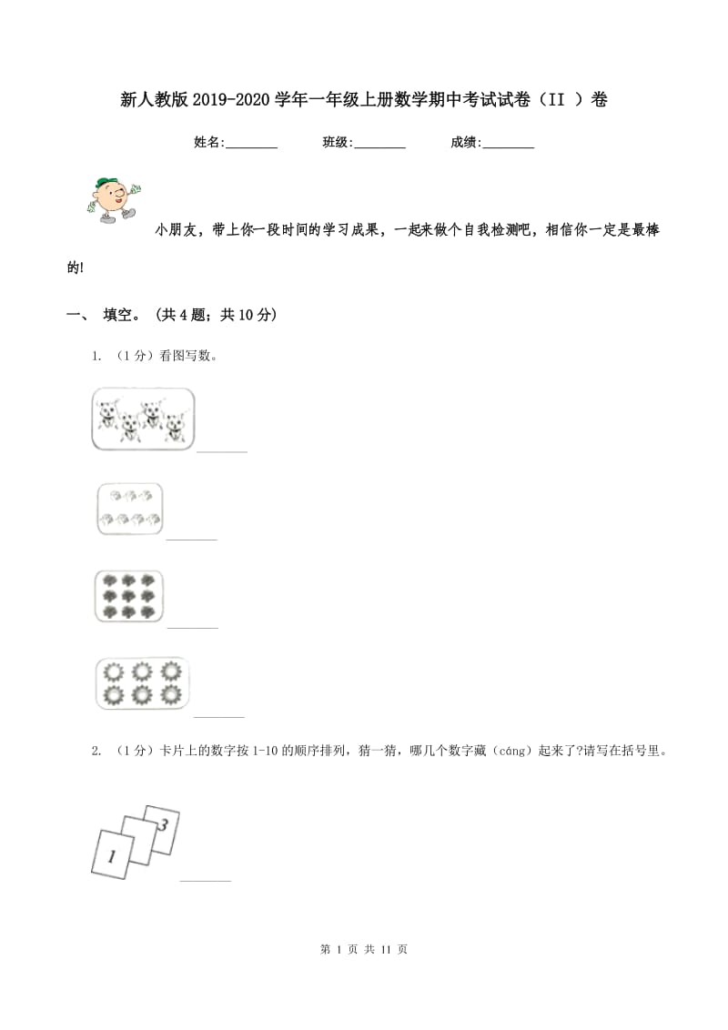 新人教版2019-2020学年一年级上册数学期中考试试卷（II ）卷.doc_第1页