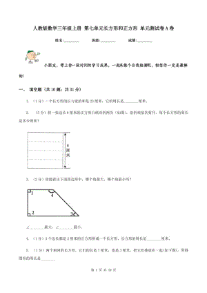 人教版數(shù)學(xué)三年級(jí)上冊(cè) 第七單元長(zhǎng)方形和正方形 單元測(cè)試卷A卷.doc