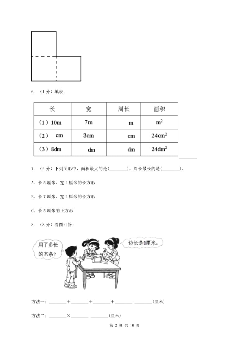 人教版数学三年级上册 第七单元长方形和正方形 单元测试卷A卷.doc_第2页