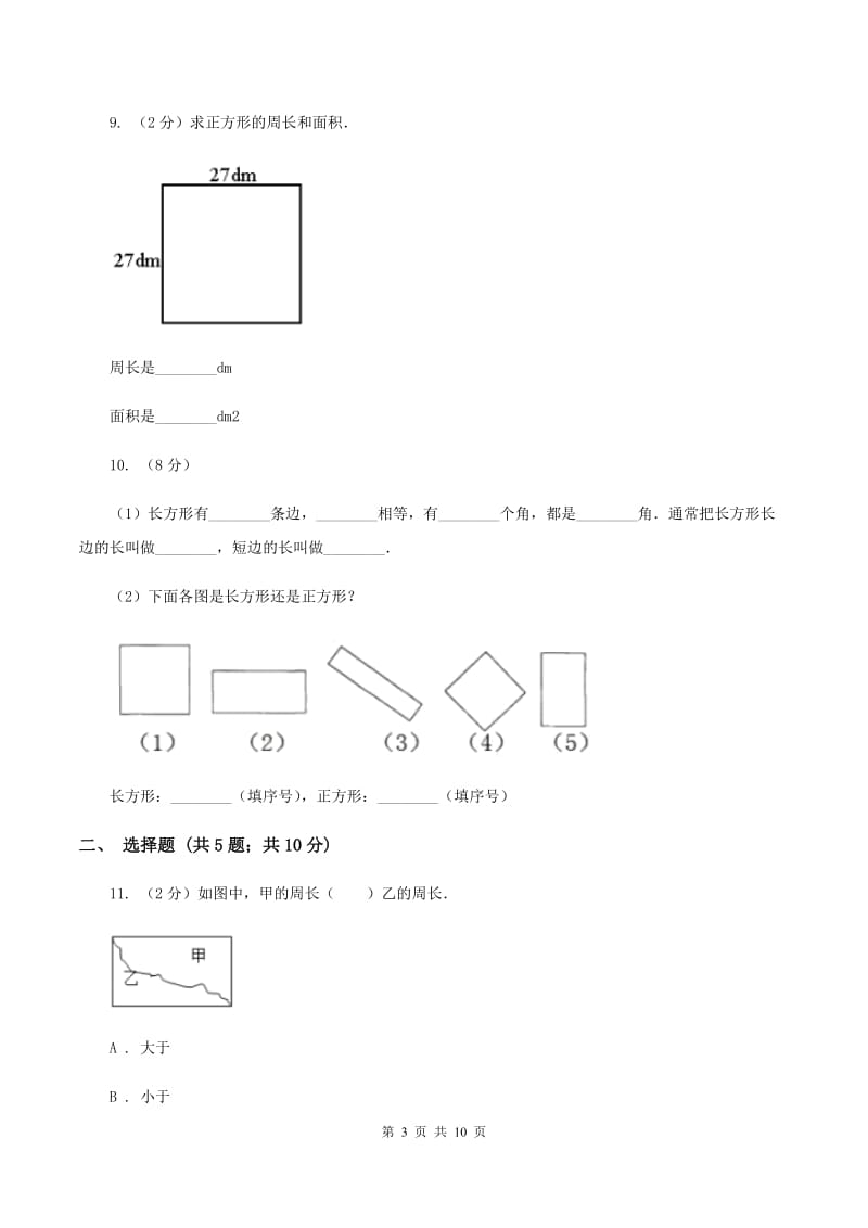 人教版数学三年级上册 第七单元长方形和正方形 单元测试卷A卷.doc_第3页