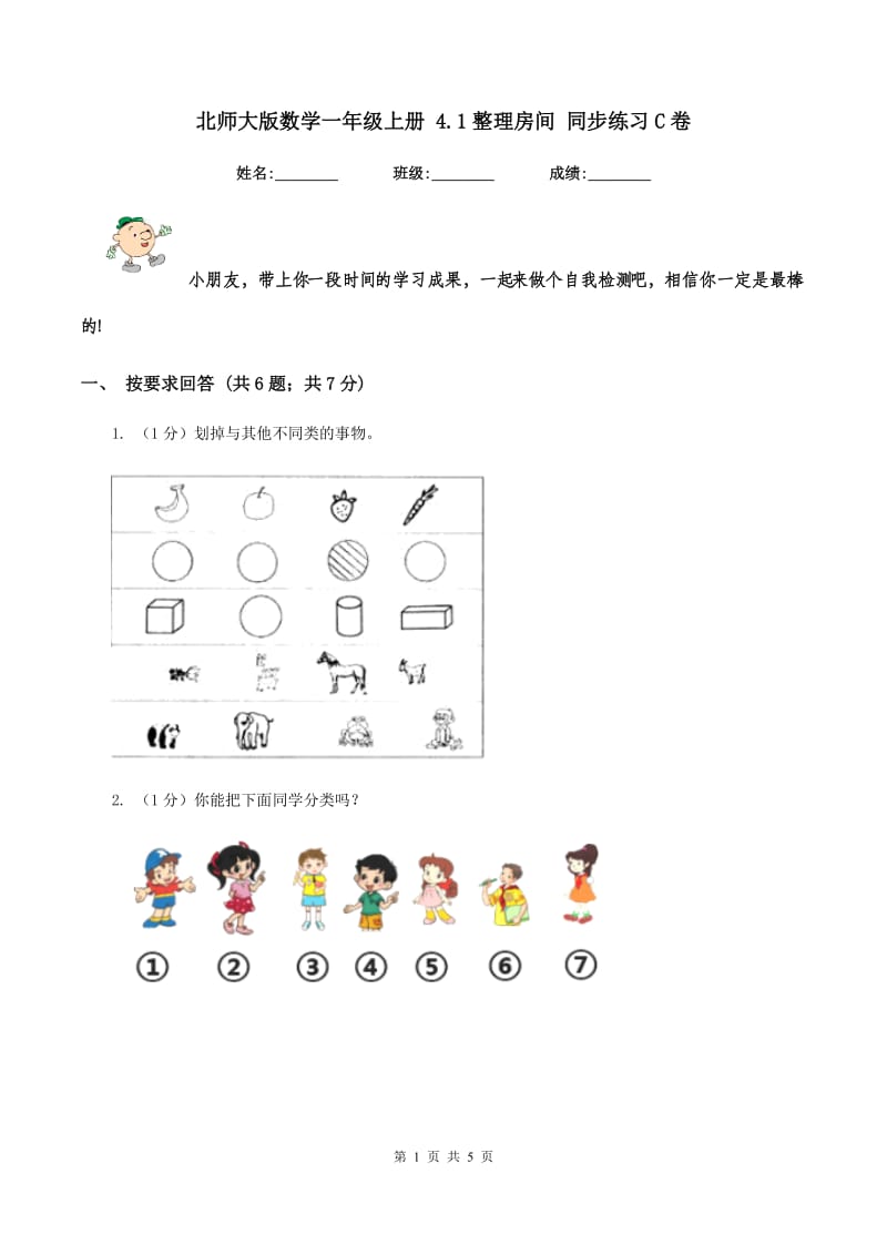 北师大版数学一年级上册 4.1整理房间 同步练习C卷.doc_第1页