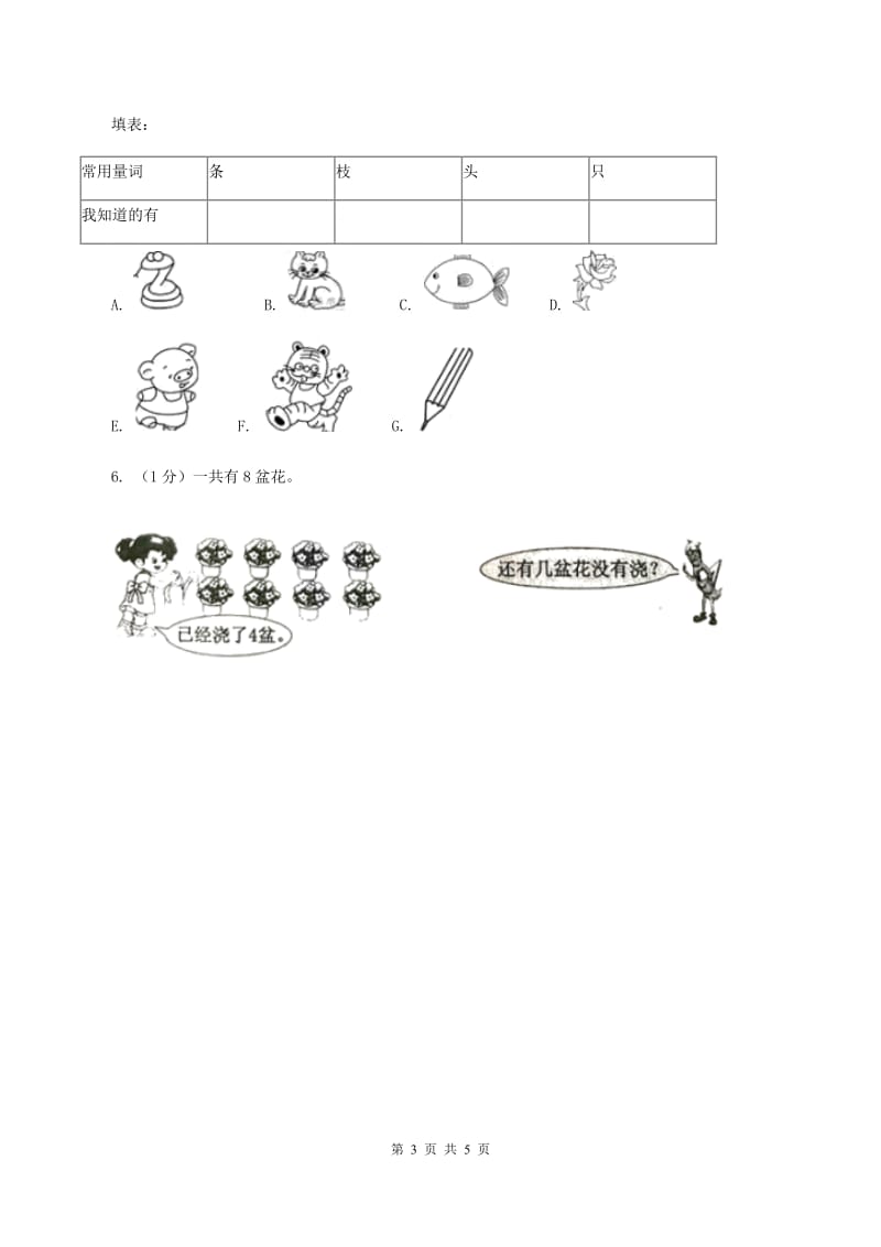 北师大版数学一年级上册 4.1整理房间 同步练习C卷.doc_第3页