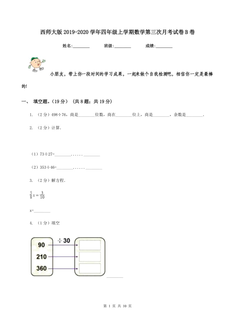 西师大版2019-2020学年四年级上学期数学第三次月考试卷B卷.doc_第1页