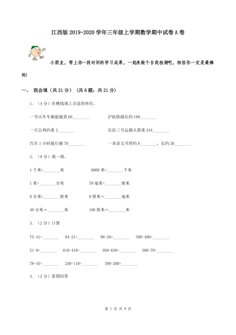 江西版2019-2020学年三年级上学期数学期中试卷A卷.doc_第1页