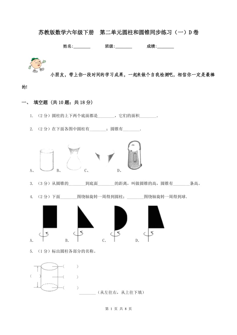 苏教版数学六年级下册 第二单元圆柱和圆锥同步练习（一）D卷.doc_第1页