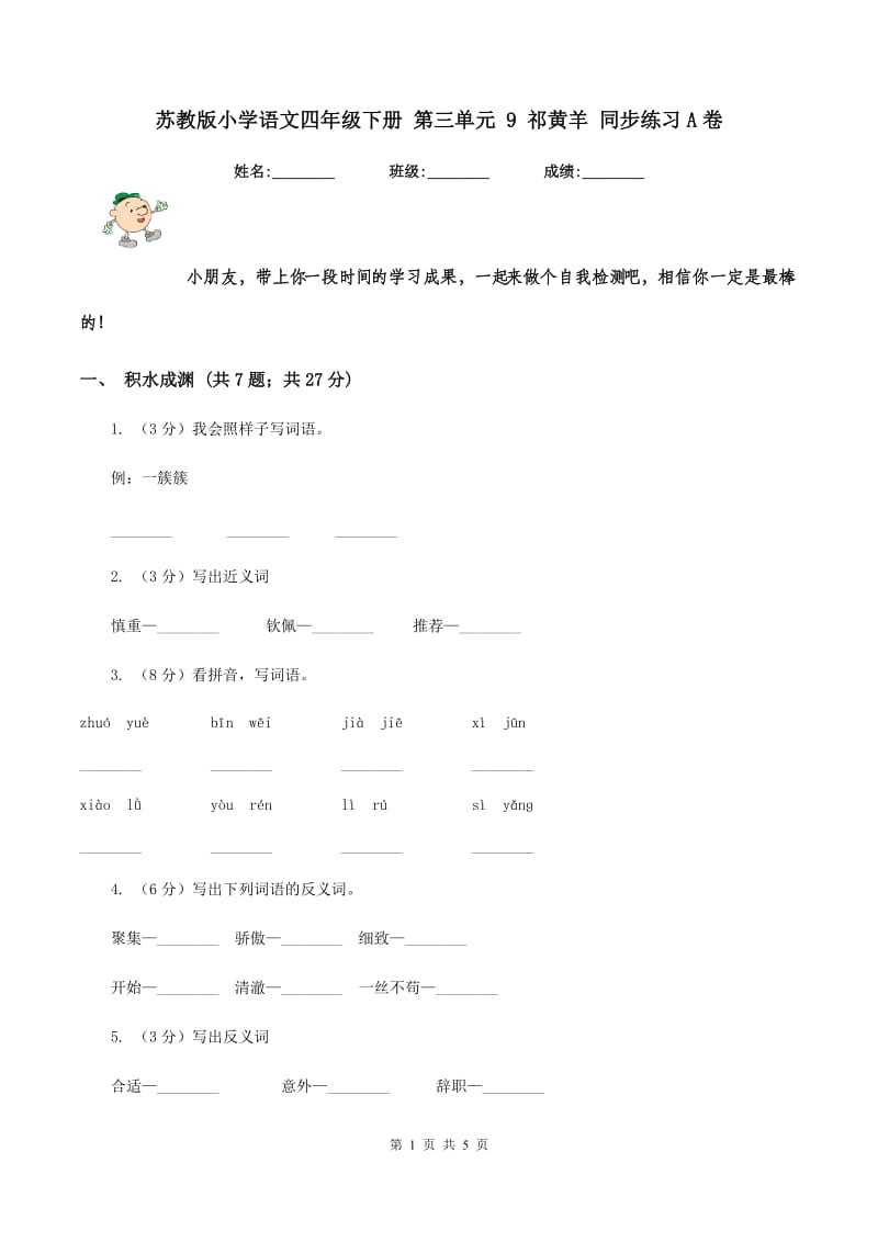 苏教版小学语文四年级下册 第三单元 9 祁黄羊 同步练习A卷.doc_第1页