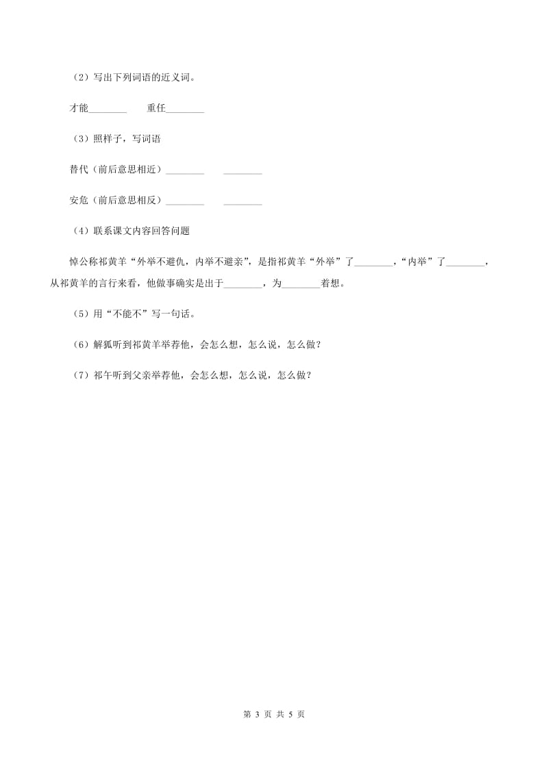 苏教版小学语文四年级下册 第三单元 9 祁黄羊 同步练习A卷.doc_第3页