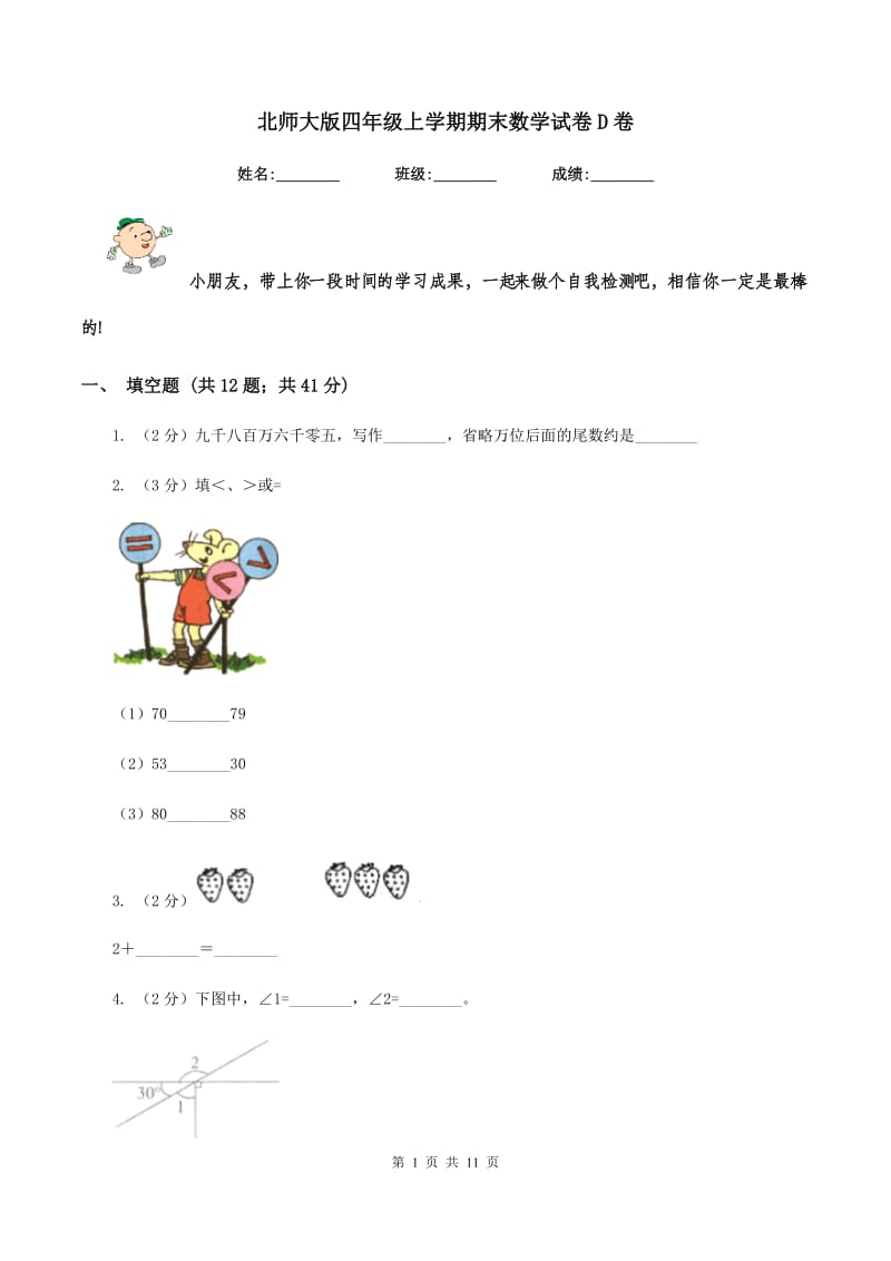 北师大版四年级上学期期末数学试卷D卷.doc_第1页