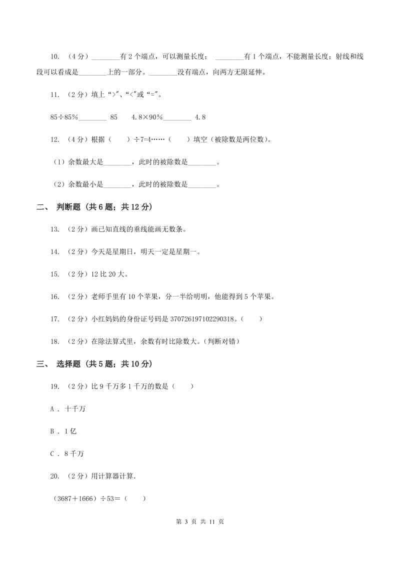 北师大版四年级上学期期末数学试卷D卷.doc_第3页