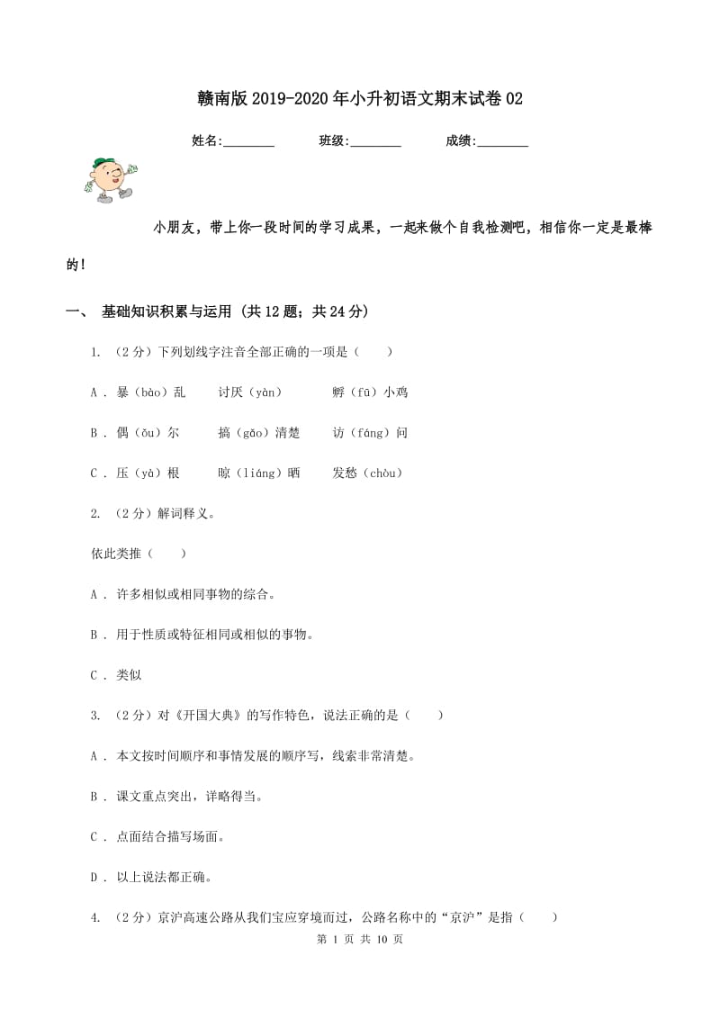 赣南版2019-2020年小升初语文期末试卷02.doc_第1页