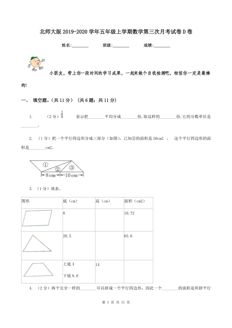 北师大版2019-2020学年五年级上学期数学第三次月考试卷D卷.doc_第1页