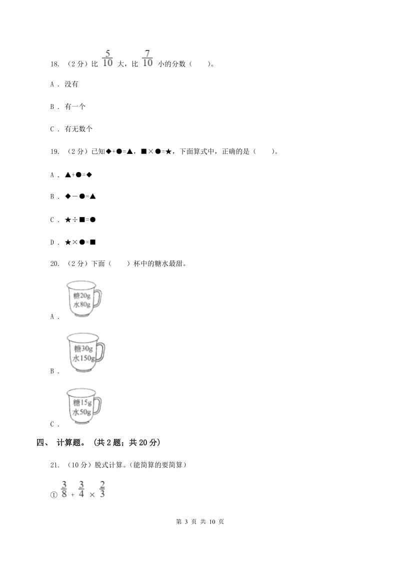 北师大版2019-2020学年小升初数学模拟试卷（II ）卷.doc_第3页