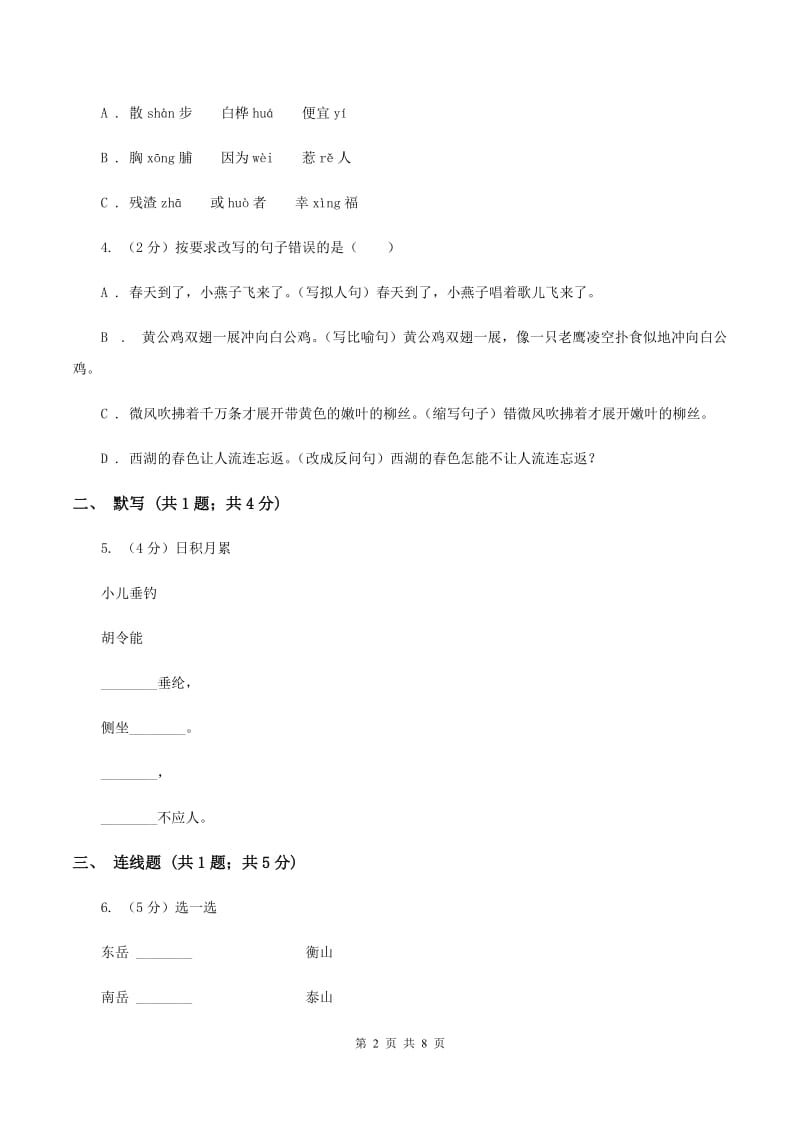 语文版2019-2020学年度第一学期三年级语文期末模拟测试卷B卷.doc_第2页