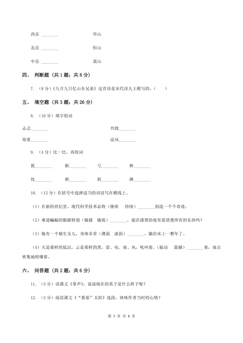 语文版2019-2020学年度第一学期三年级语文期末模拟测试卷B卷.doc_第3页