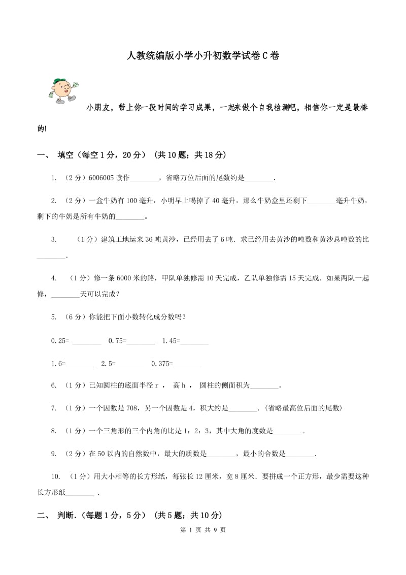 人教统编版小学小升初数学试卷C卷.doc_第1页