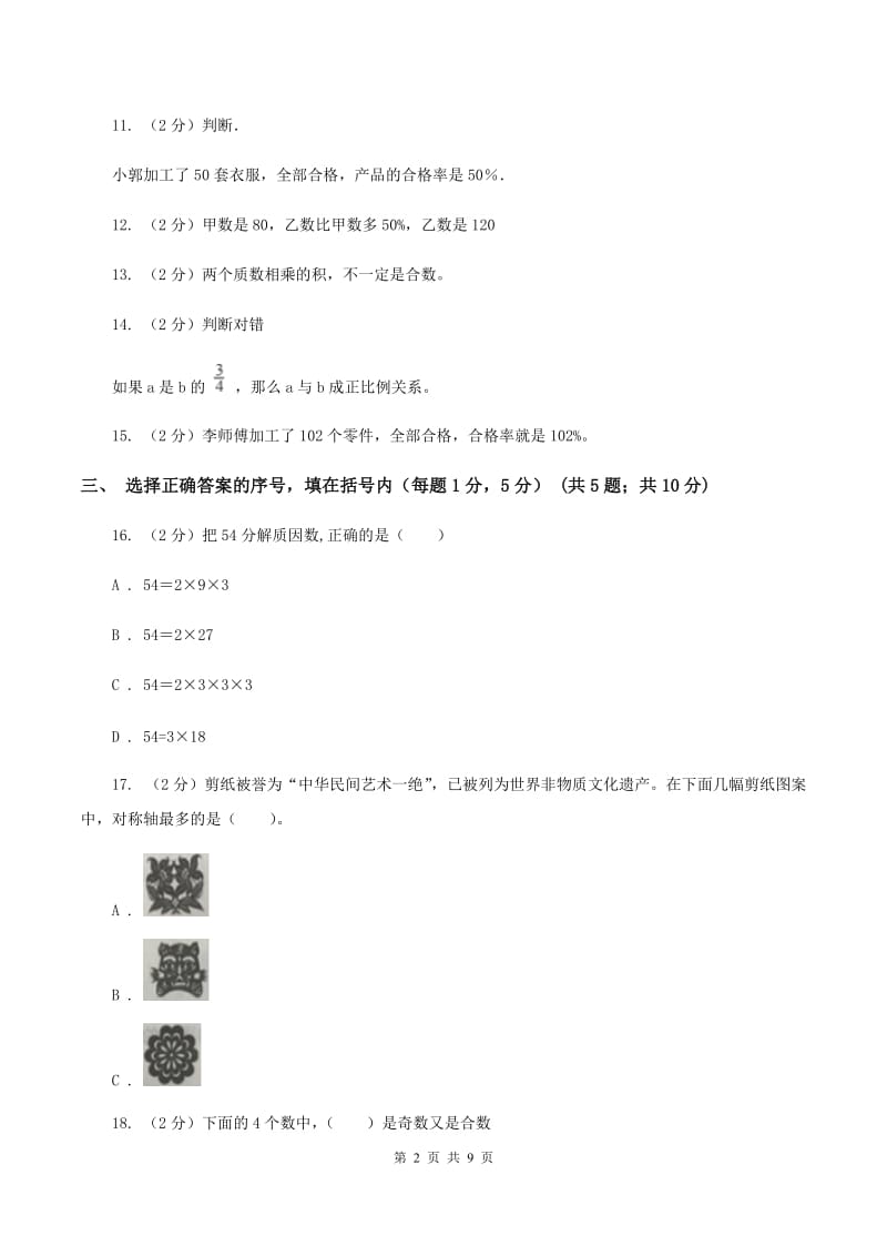 人教统编版小学小升初数学试卷C卷.doc_第2页